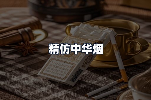 精仿中华烟