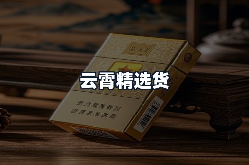 云霄精选货